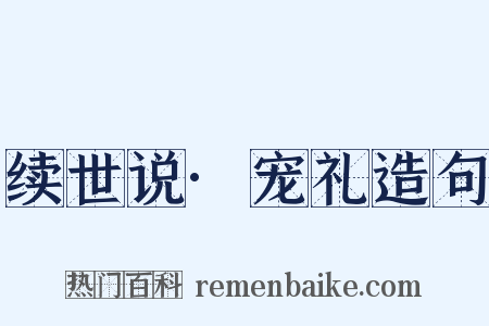 续世说·宠礼造句是什么意思的图片